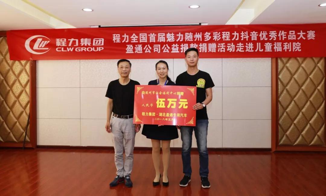 弘揚傳統美德，關愛兒童成長----首屆“魅力隨州，多彩程力”抖音大賽捐贈公益活動紀實