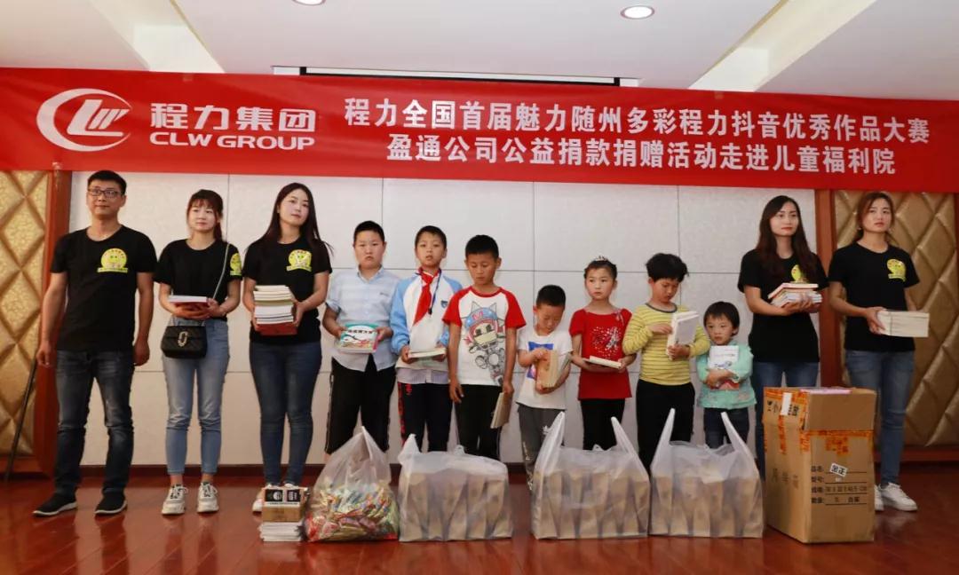 弘揚傳統美德，關愛兒童成長----首屆“魅力隨州，多彩程力”抖音大賽捐贈公益活動紀實