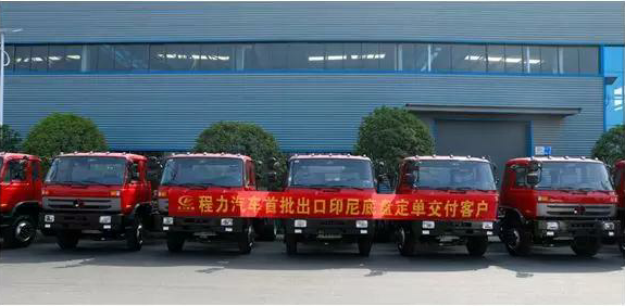 名企風采：弘揚絲路精神，復(fù)興偉大中國夢----程力汽車首批出口印尼底盤訂單交付客戶